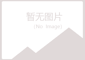 牙克石字迹机械有限公司